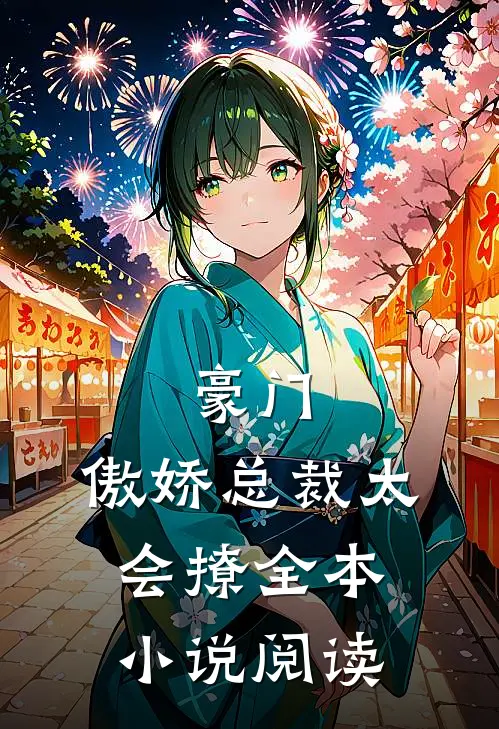 豪门：傲娇总裁太会撩全本小说阅读