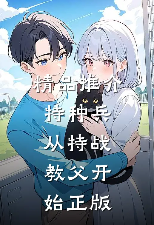 精品推介特种兵:从特战教父开始正版