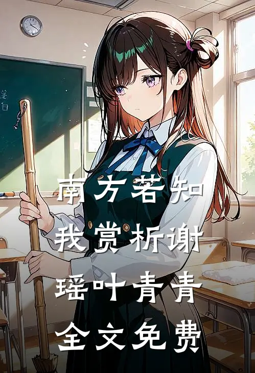 南方若知我赏析谢瑶叶青青全文免费