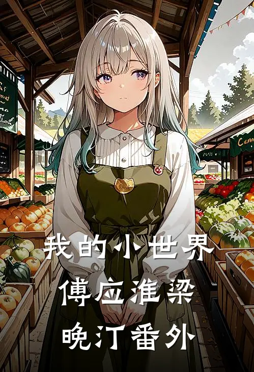 我的小世界傅应淮梁晚汀 番外