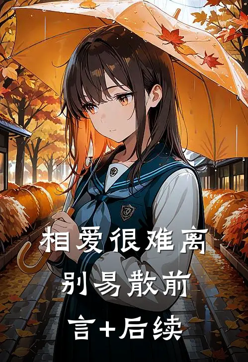 相爱很难离别易散前言+后续