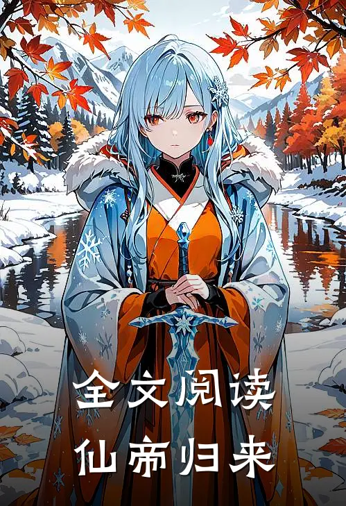 全文阅读仙帝归来