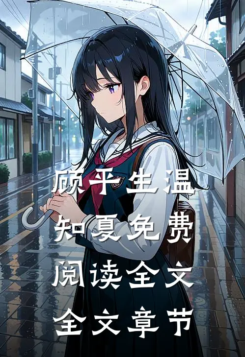 顾平生温知夏免费阅读全文全文章节