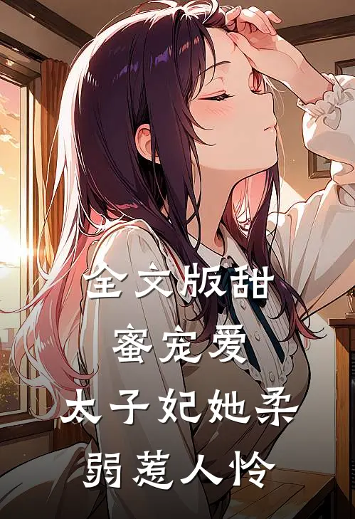 全文版甜蜜宠爱：太子妃她柔弱惹人怜