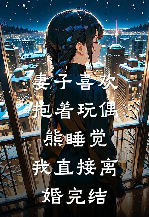 妻子喜欢抱着玩偶熊睡觉，我直接离婚完结