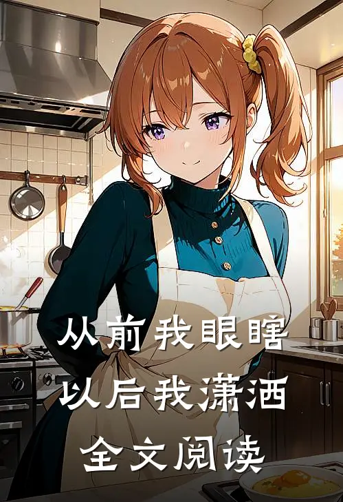 从前我眼瞎以后我潇洒全文阅读