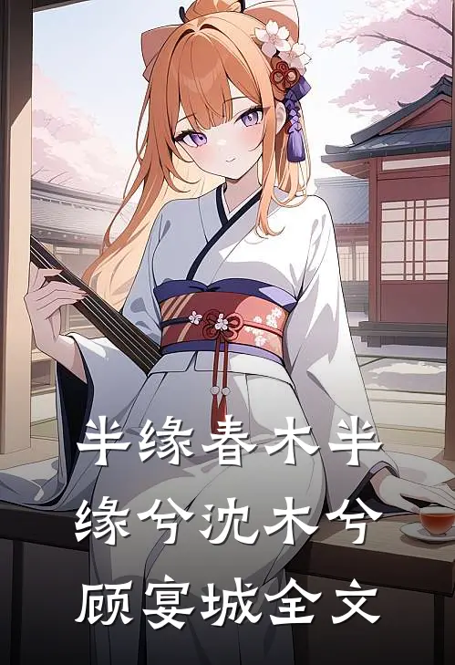 半缘春木半缘兮沈木兮顾宴城全文