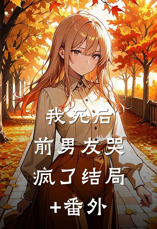 我死后，前男友哭疯了结局+番外