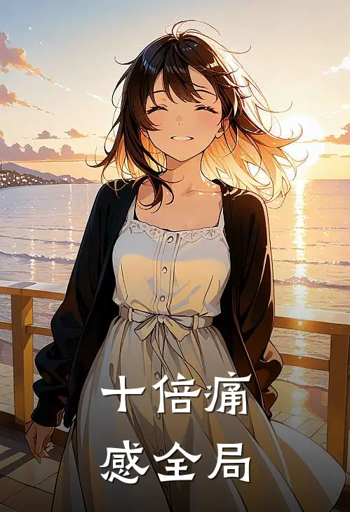 十倍痛感全局