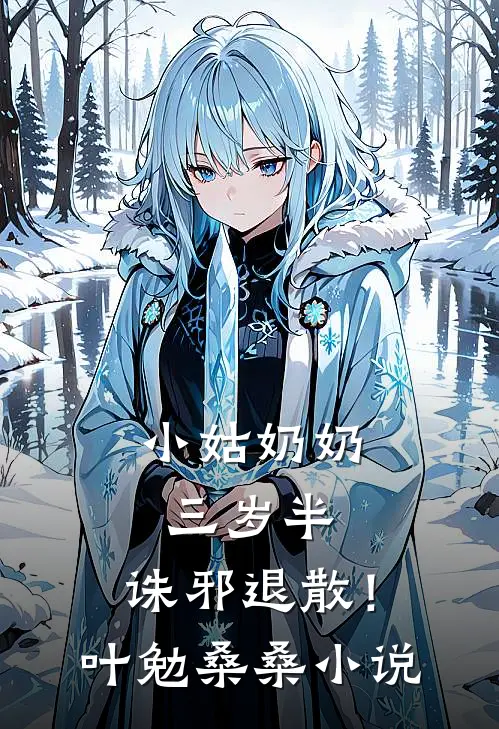 小姑奶奶三岁半，诛邪退散！叶勉桑桑小说