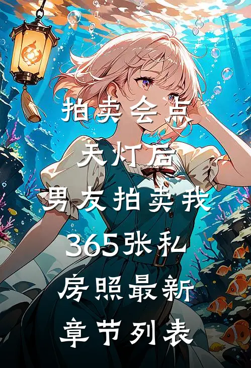 拍卖会点天灯后，男友拍卖我365张私房照最新章节列表