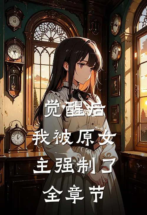觉醒后，我被原女主强制了全章节