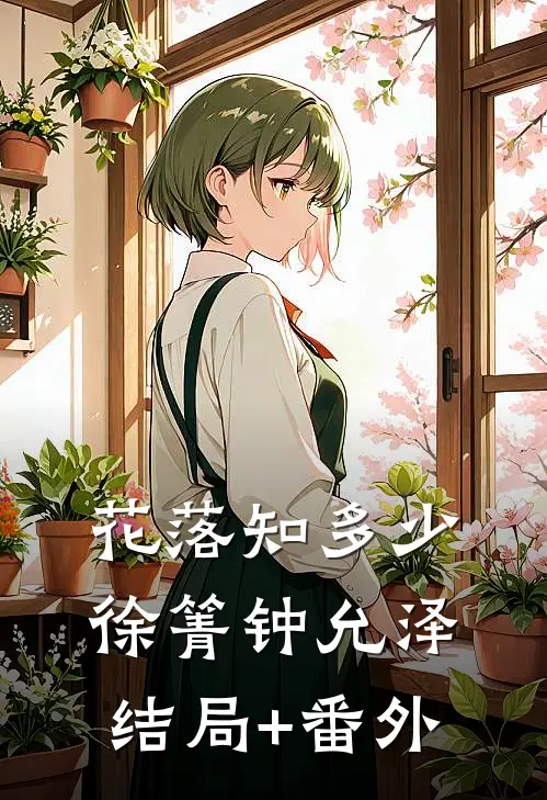花落知多少徐箐钟允泽结局+番外