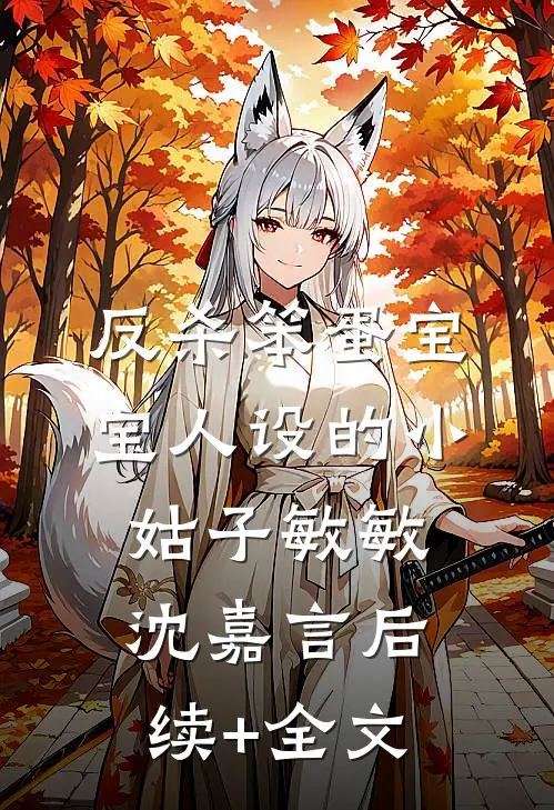 反杀笨蛋宝宝人设的小姑子敏敏沈嘉言后续+全文