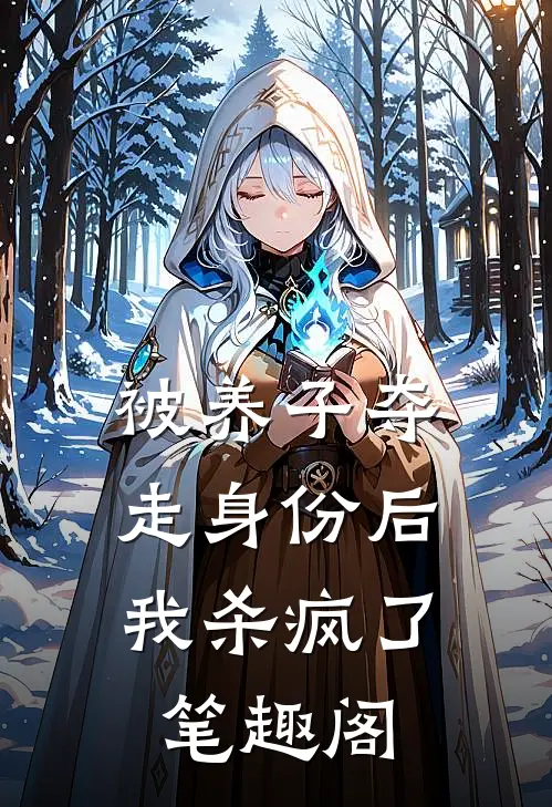 被养子夺走身份后，我杀疯了笔趣阁