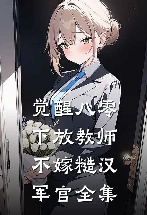 觉醒八零，下放教师不嫁糙汉军官全集