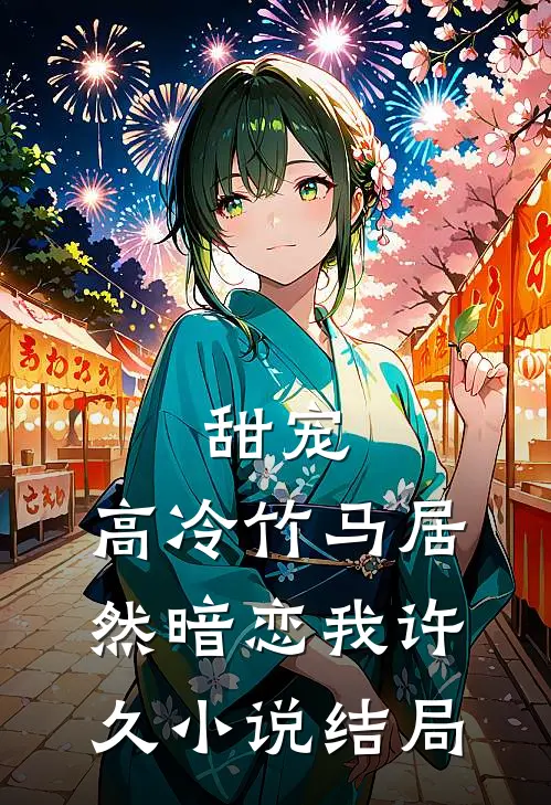 甜宠高冷竹马居然暗恋我许久结局是