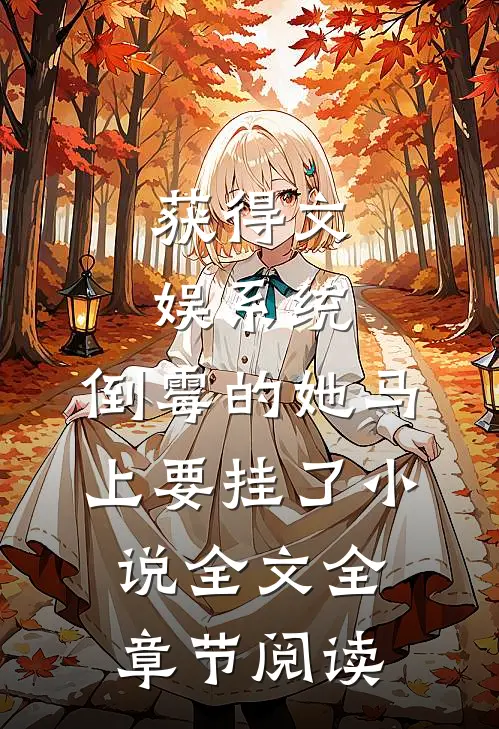 获得文娱系统，倒霉的她马上要挂了小说全文全章节阅读