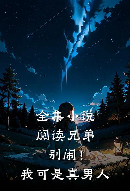 全集小说阅读兄弟别闹！我可是真男人