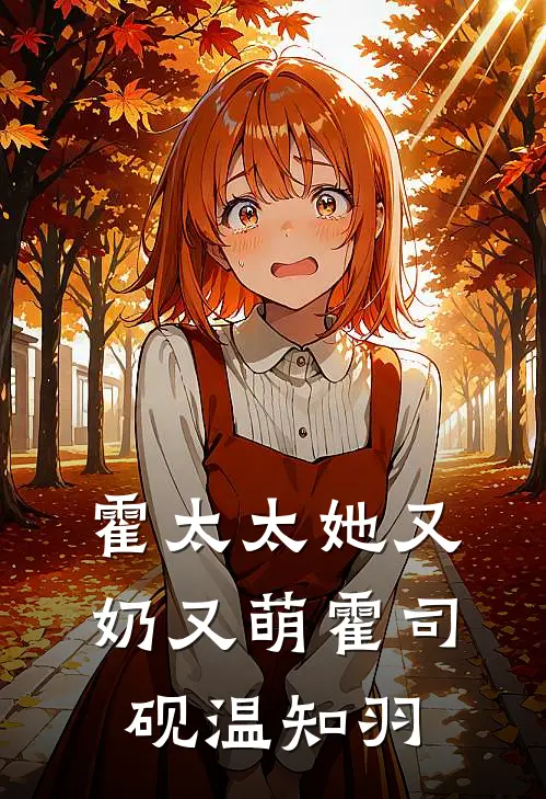 霍太太她又奶又萌霍司砚温知羽