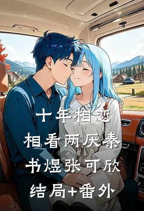 十年相恋，相看两厌秦书煜张可欣结局+番外