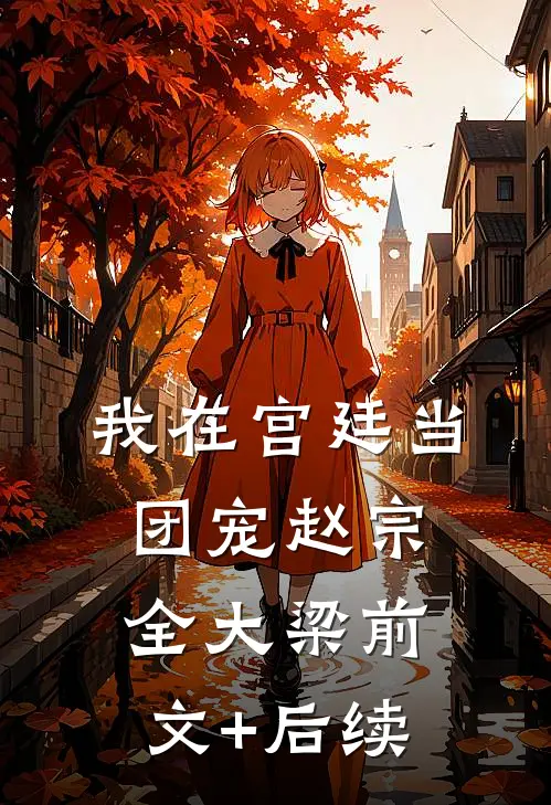 我在宫廷当团宠赵宗全大梁前文+后续