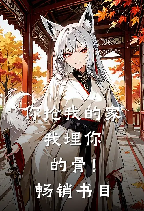 你抢我的家，我埋你的骨！畅销书目
