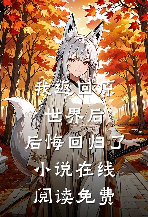 我返回原世界后，后悔回归了小说在线阅读免费