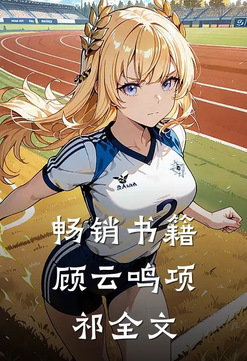 畅销书籍顾云鸣项祁全文