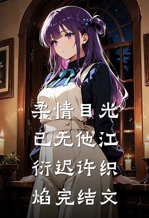 柔情目光已无他江衍迟许织焰完结文