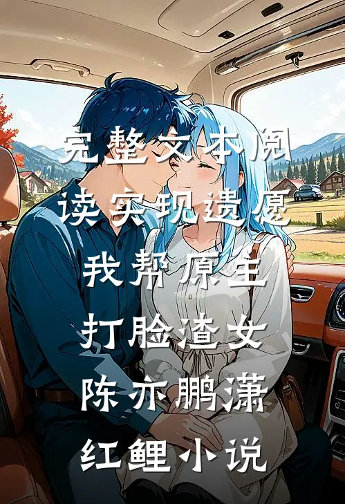 完整文本阅读实现遗愿,我帮原主打脸渣女陈亦鹏潇红鲤小说