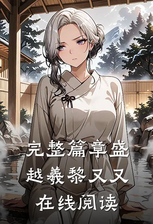 完整篇章盛越羲黎又又在线阅读