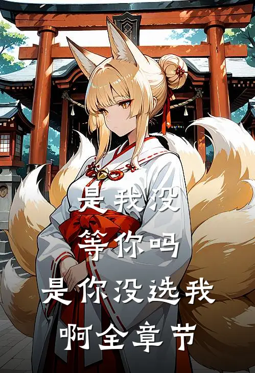 是我没等你吗,是你没选我啊全章节免费阅读