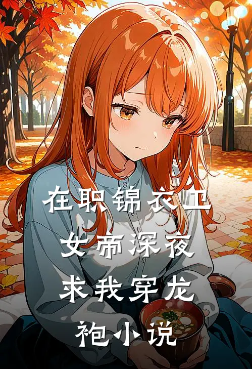 在职锦衣卫，女帝深夜求我穿龙袍小说