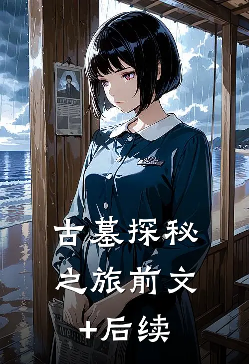 古墓探秘之旅前文+后续