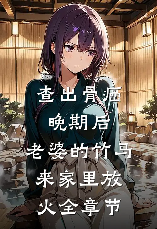 查出骨癌晚期后，老婆的竹马来家里放火全章节