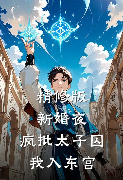 精修版新婚夜，疯批太子囚我入东宫
