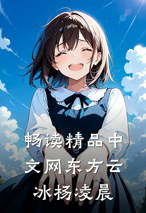 畅读精品中文网东方云冰杨凌晨
