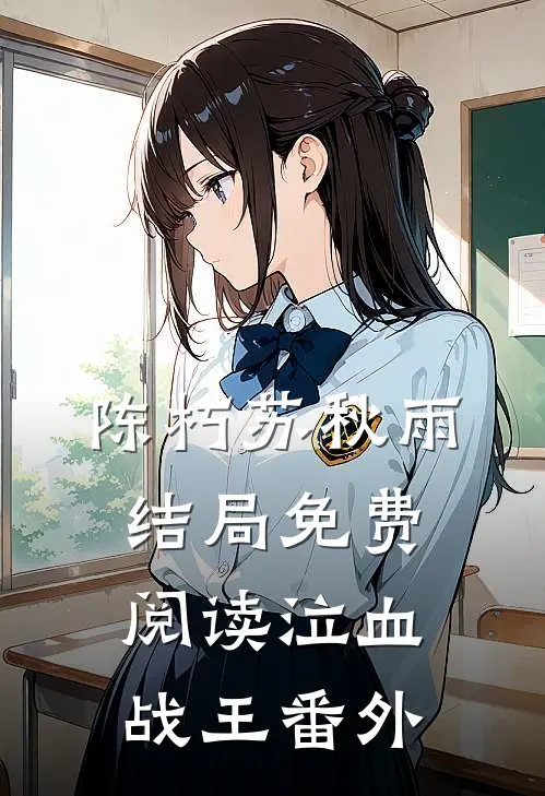 陈朽苏秋雨结局免费阅读泣血战王番外