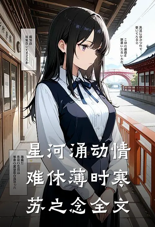 星河涌动情难休薄时寒苏之念全文