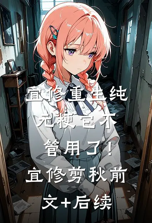宜修重生纯元梗它不管用了！宜修剪秋前文+后续