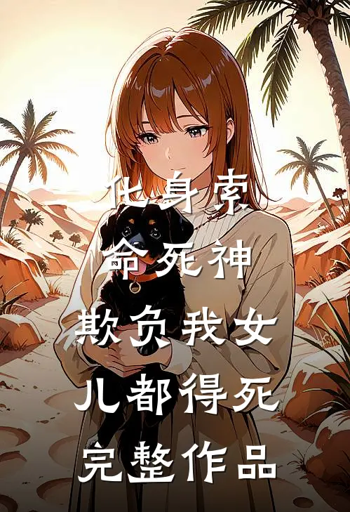 化身索命死神，欺负我女儿都得死完整作品