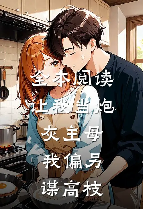 全本阅读让我当炮灰主母，我偏另谋高枝
