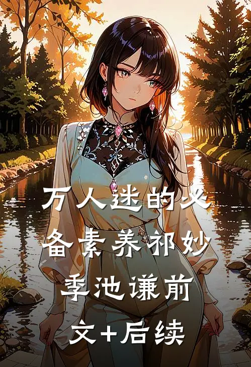 万人迷的必备素养祁妙季池谦前文+后续