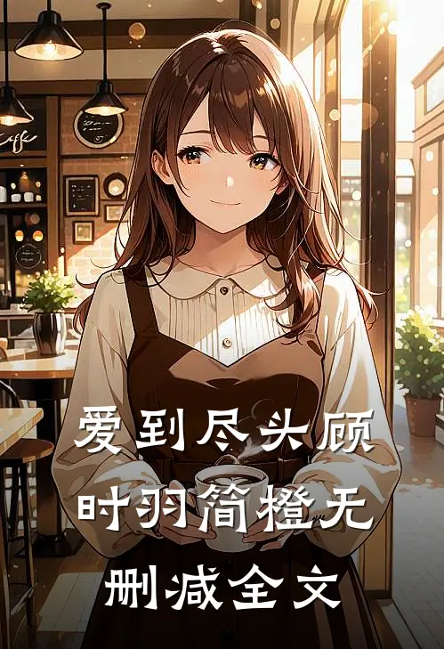 爱到尽头顾时羽简橙无删减全文