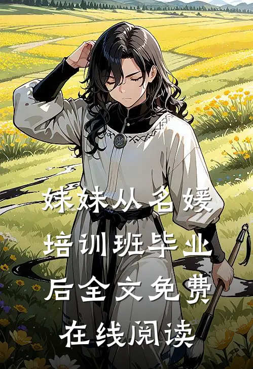妹妹从名媛培训班毕业后全文免费在线阅读