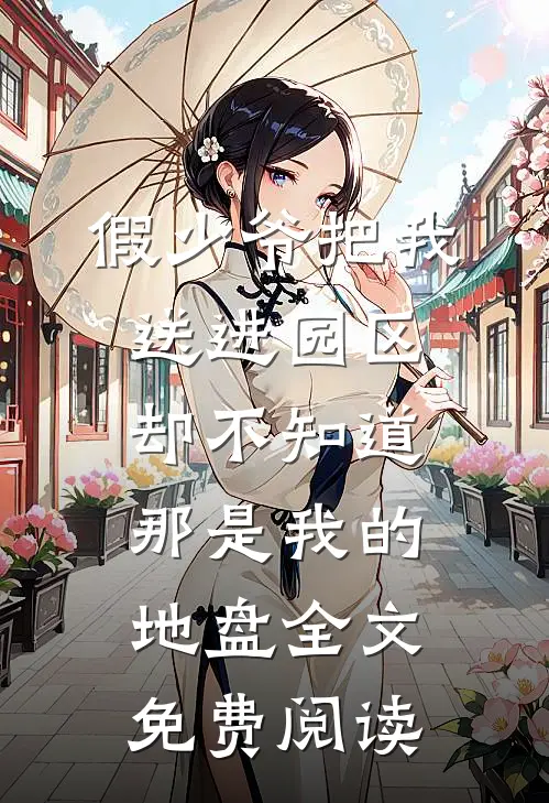 假少爷把我送进园区，却不知道那是我的地盘全文免费阅读