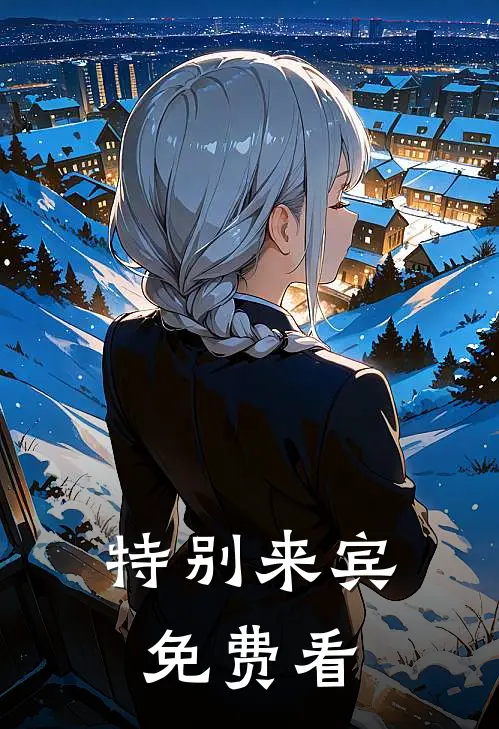特别来宾免费看