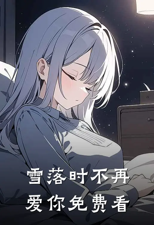 雪落时不再爱你免费看