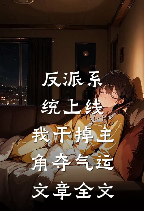 反派系统上线，我干掉主角夺气运文章全文